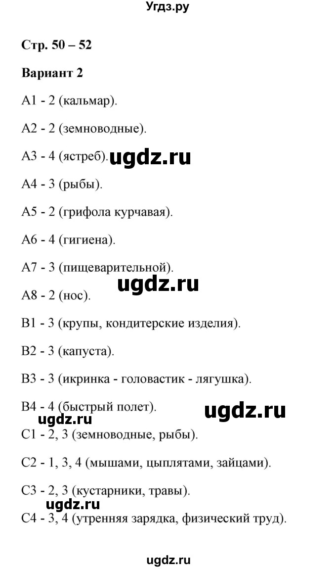 ГДЗ (Решебник) по окружающему миру 3 класс (контрольно-измерительные материалы) Е.М. Тихомирова / тест / 31 (Варианты 1,2)(продолжение 2)