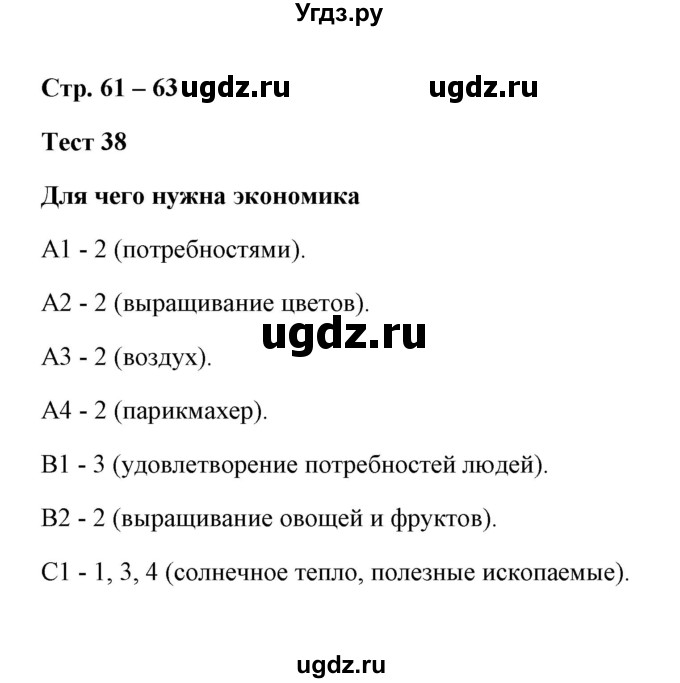 ГДЗ (Решебник) по окружающему миру 3 класс (контрольно-измерительные материалы) Е.М. Тихомирова / тест / 38