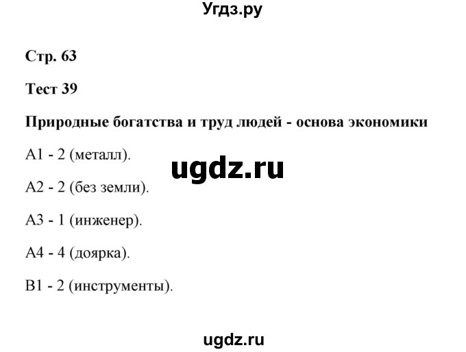 ГДЗ (Решебник) по окружающему миру 3 класс (контрольно-измерительные материалы) Е.М. Тихомирова / тест / 39