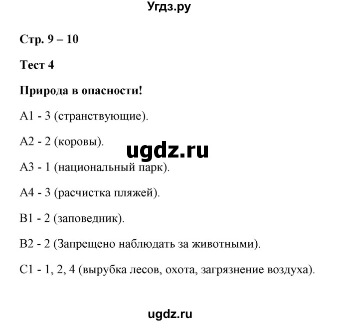 ГДЗ (Решебник) по окружающему миру 3 класс (контрольно-измерительные материалы) Е.М. Тихомирова / тест / 4