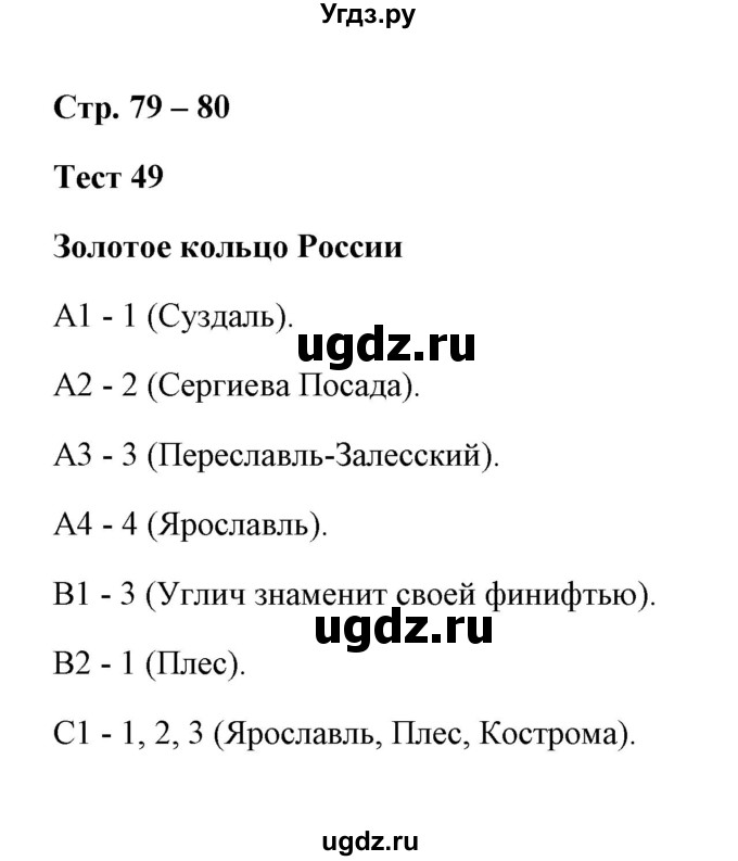 ГДЗ (Решебник) по окружающему миру 3 класс (контрольно-измерительные материалы) Е.М. Тихомирова / тест / 49