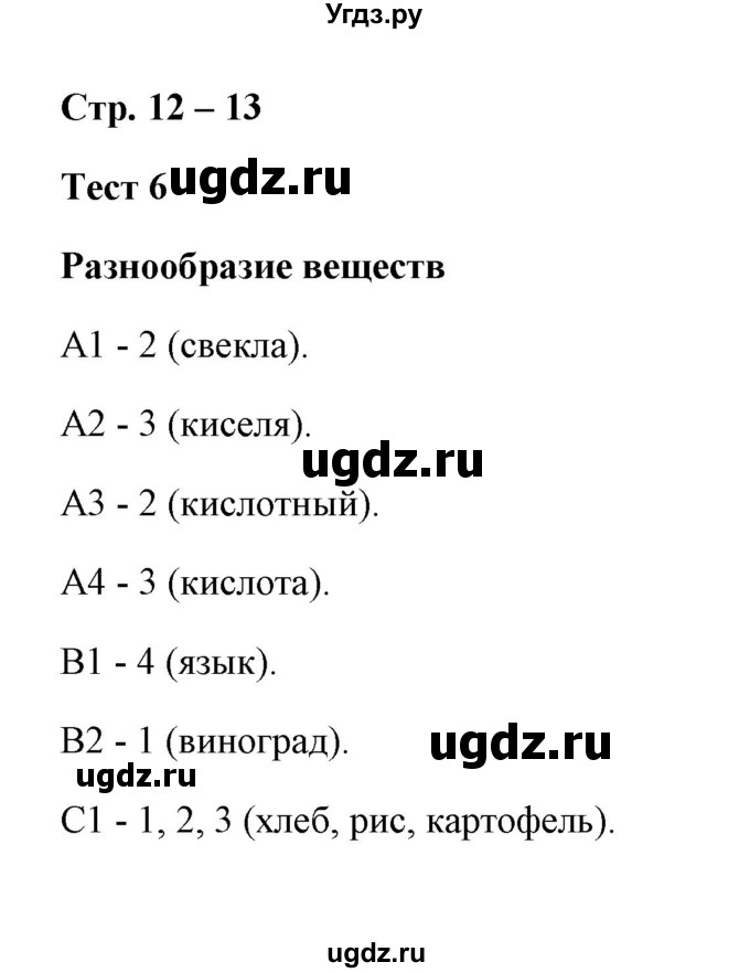 ГДЗ (Решебник) по окружающему миру 3 класс (контрольно-измерительные материалы) Е.М. Тихомирова / тест / 6