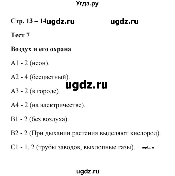 ГДЗ (Решебник) по окружающему миру 3 класс (контрольно-измерительные материалы) Е.М. Тихомирова / тест / 7