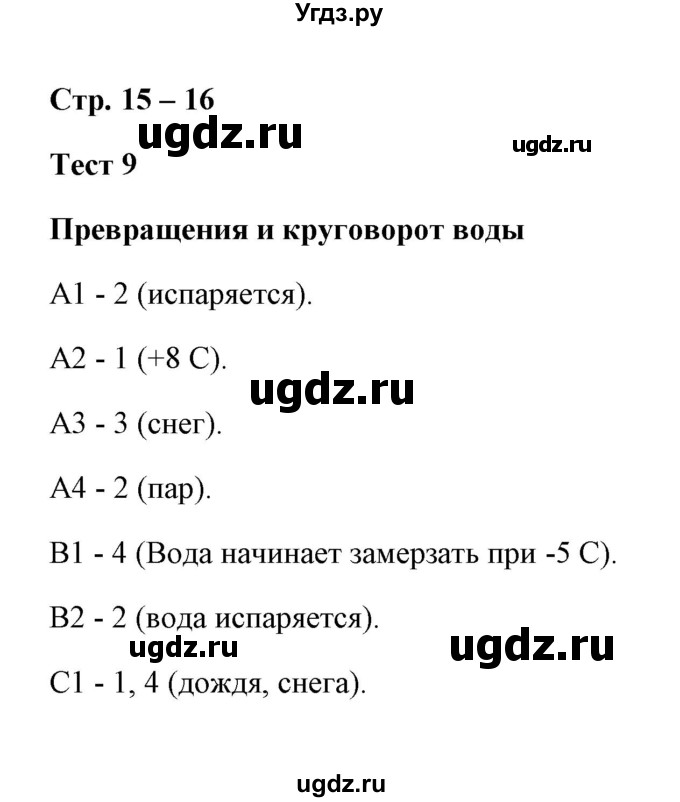 ГДЗ (Решебник) по окружающему миру 3 класс (контрольно-измерительные материалы) Е.М. Тихомирова / тест / 9