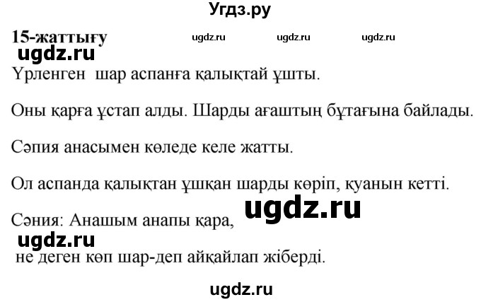 ГДЗ (Решебник) по казахскому языку 2 класс (рабочая тетрадь) Жумабаева А.Е. / бөлім 1. бет / 77(продолжение 2)