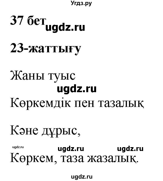 ГДЗ (Решебник) по казахскому языку 2 класс (рабочая тетрадь) Жумабаева А.Е. / бөлім 2. бет / 37