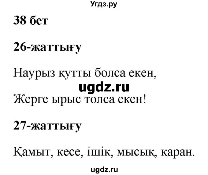 ГДЗ (Решебник) по казахскому языку 2 класс (рабочая тетрадь) Жумабаева А.Е. / бөлім 2. бет / 38