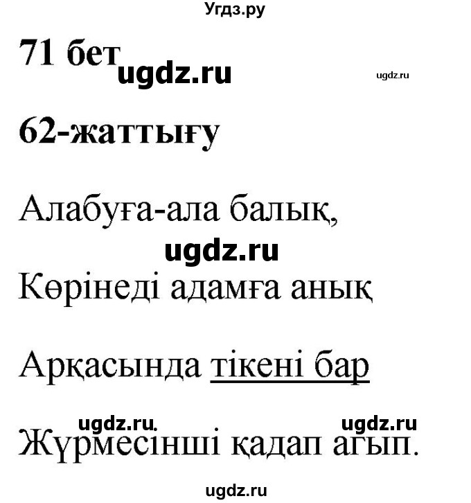 ГДЗ (Решебник) по казахскому языку 2 класс (рабочая тетрадь) Жумабаева А.Е. / бөлім 2. бет / 71(продолжение 2)