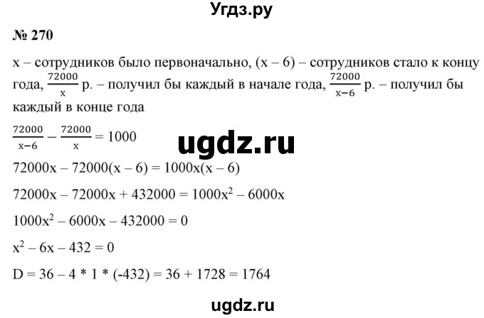 ГДЗ (Решебник) по алгебре 9 класс Бунимович Е.А. / упражнение / 270
