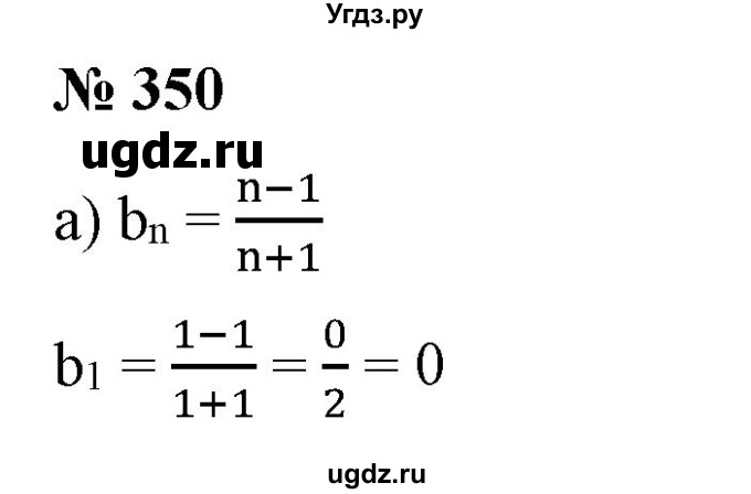 ГДЗ (Решебник) по алгебре 9 класс Бунимович Е.А. / упражнение / 350