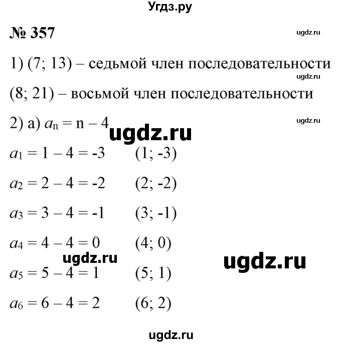 ГДЗ (Решебник) по алгебре 9 класс Бунимович Е.А. / упражнение / 357
