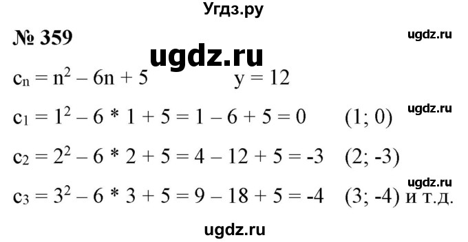 ГДЗ (Решебник) по алгебре 9 класс Бунимович Е.А. / упражнение / 359