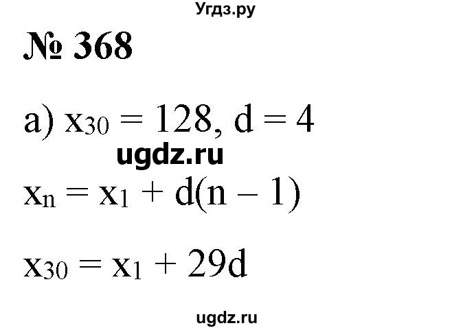ГДЗ (Решебник) по алгебре 9 класс Бунимович Е.А. / упражнение / 368
