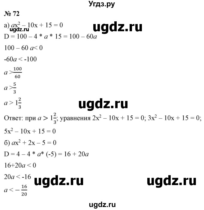 ГДЗ (Решебник) по алгебре 9 класс Бунимович Е.А. / упражнение / 72
