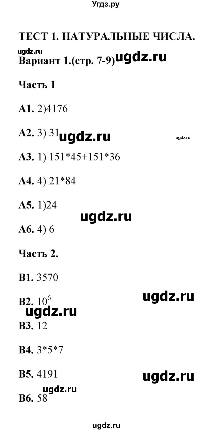 ГДЗ (Решебник) по алгебре 7 класс (тесты) Журавлев С.Г. / тест 1 (вариант) / 1