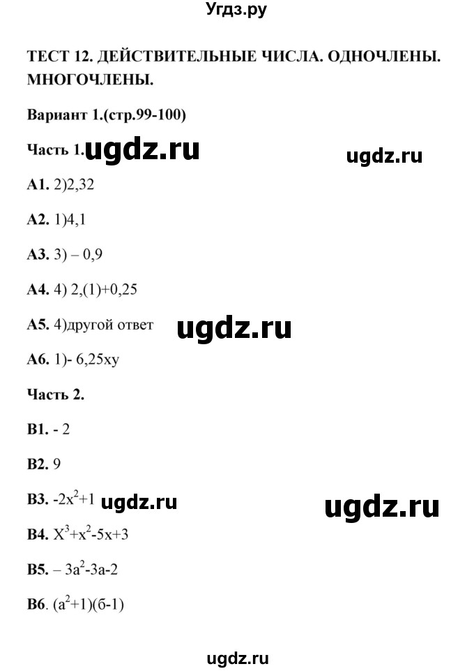 ГДЗ (Решебник) по алгебре 7 класс (тесты) Журавлев С.Г. / тест 12 (вариант) / 1