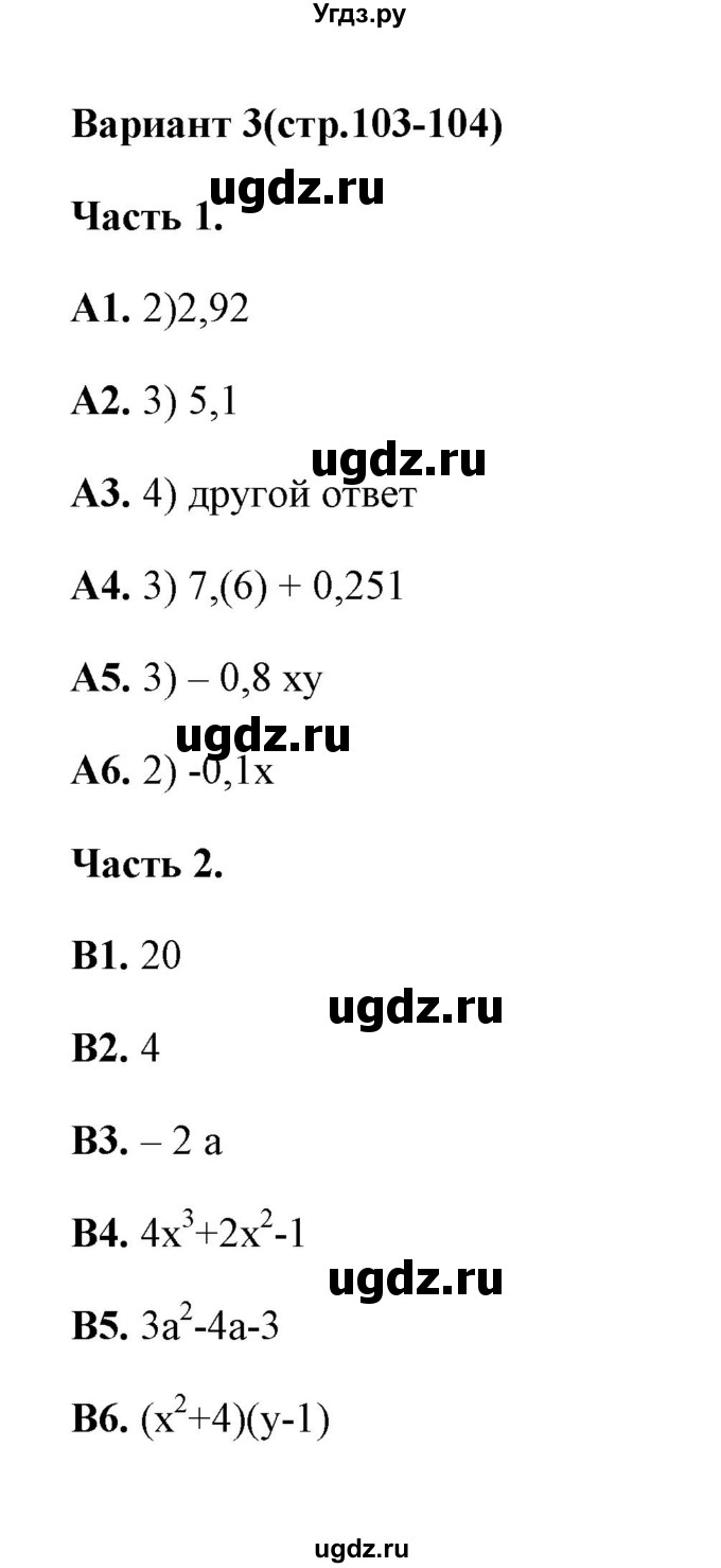ГДЗ (Решебник) по алгебре 7 класс (тесты) Журавлев С.Г. / тест 12 (вариант) / 3