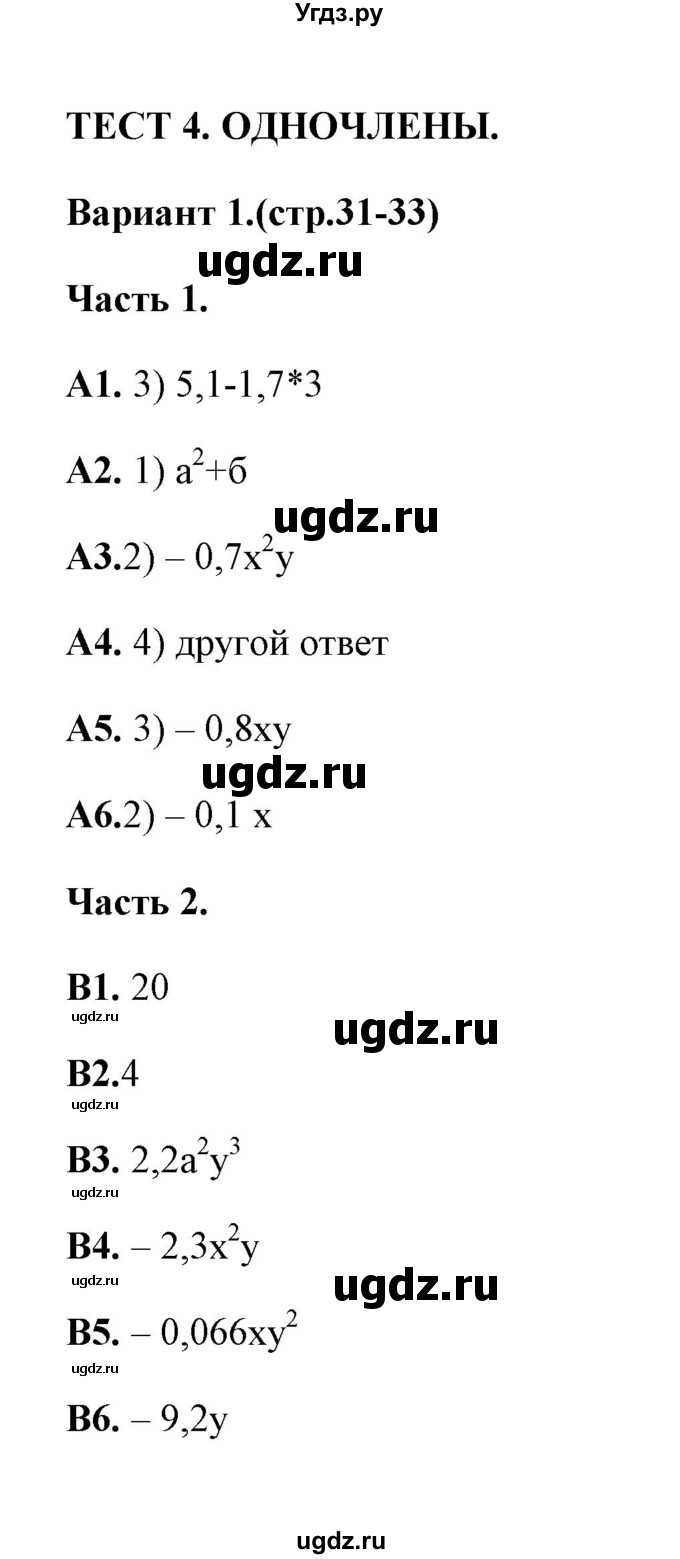 ГДЗ (Решебник) по алгебре 7 класс (тесты) Журавлев С.Г. / тест 4 (вариант) / 1