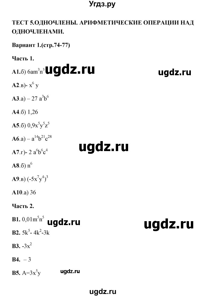 ГДЗ (Решебник) по алгебре 7 класс (тесты) Ключникова Е.М. / тест 5 (вариант) / 1