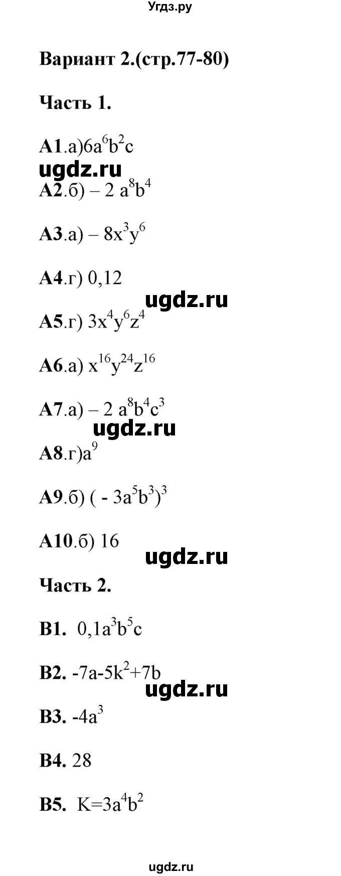 ГДЗ (Решебник) по алгебре 7 класс (тесты) Ключникова Е.М. / тест 5 (вариант) / 2
