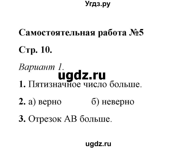 ГДЗ (Решебник) по математике 5 класс (контрольные и самостоятельные работы) М. А. Попов / самостоятельные работы / самостоятельная работа 5 (вариант) / 1