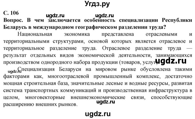 ГДЗ (Решебник) по географии 10 класс (Социально-экономическая география мира) Антипова Е.А. / страница / 106