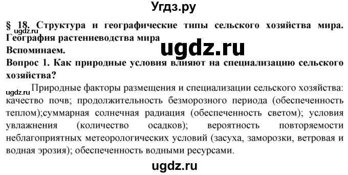 ГДЗ (Решебник) по географии 10 класс (Социально-экономическая география мира) Антипова Е.А. / страница / 120