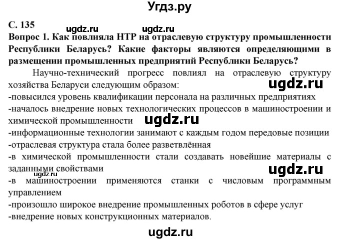 ГДЗ (Решебник) по географии 10 класс (Социально-экономическая география мира) Антипова Е.А. / страница / 135