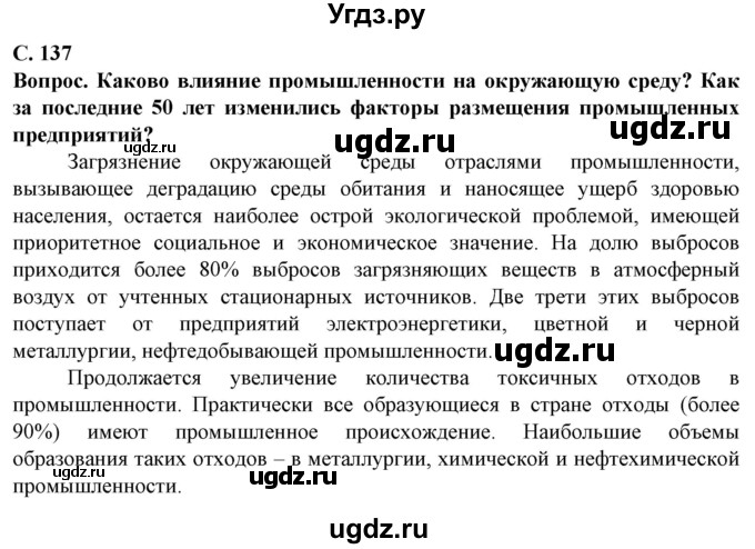 ГДЗ (Решебник) по географии 10 класс (Социально-экономическая география мира) Антипова Е.А. / страница / 137