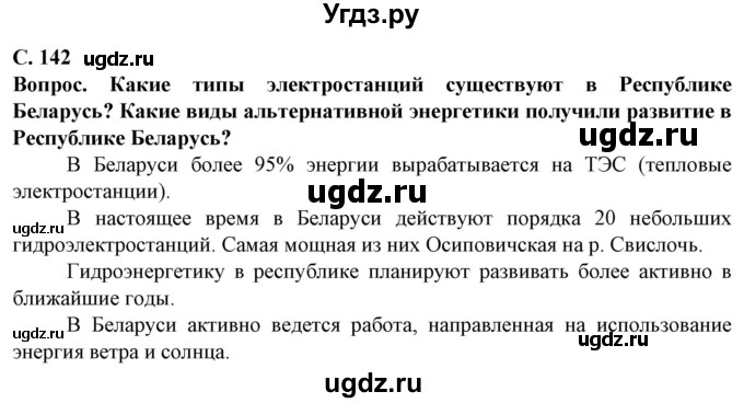 ГДЗ (Решебник) по географии 10 класс (Социально-экономическая география мира) Антипова Е.А. / страница / 142