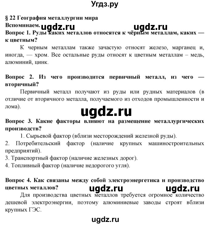 ГДЗ (Решебник) по географии 10 класс (Социально-экономическая география мира) Антипова Е.А. / страница / 144(продолжение 4)