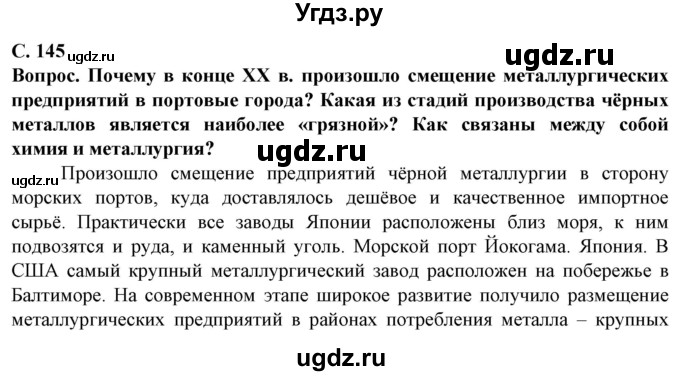 ГДЗ (Решебник) по географии 10 класс (Социально-экономическая география мира) Антипова Е.А. / страница / 145