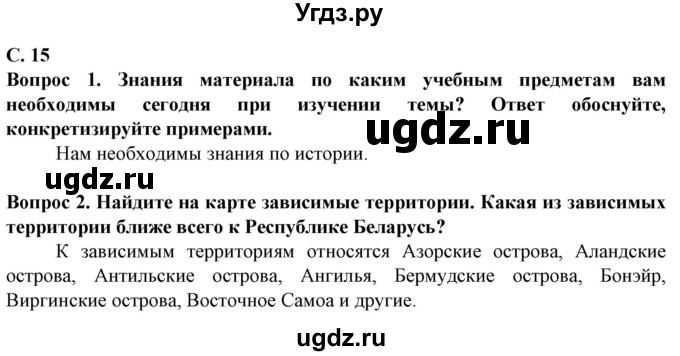 ГДЗ (Решебник) по географии 10 класс (Социально-экономическая география мира) Антипова Е.А. / страница / 15