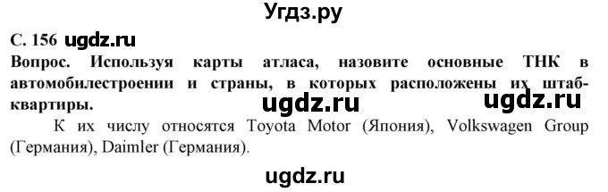 ГДЗ (Решебник) по географии 10 класс (Социально-экономическая география мира) Антипова Е.А. / страница / 156