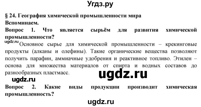 ГДЗ (Решебник) по географии 10 класс (Социально-экономическая география мира) Антипова Е.А. / страница / 158