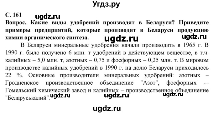 ГДЗ (Решебник) по географии 10 класс (Социально-экономическая география мира) Антипова Е.А. / страница / 161