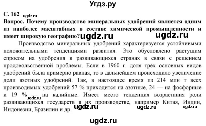 ГДЗ (Решебник) по географии 10 класс (Социально-экономическая география мира) Антипова Е.А. / страница / 162