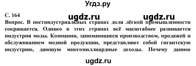 ГДЗ (Решебник) по географии 10 класс (Социально-экономическая география мира) Антипова Е.А. / страница / 164