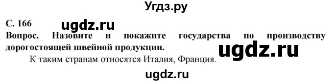 ГДЗ (Решебник) по географии 10 класс (Социально-экономическая география мира) Антипова Е.А. / страница / 166