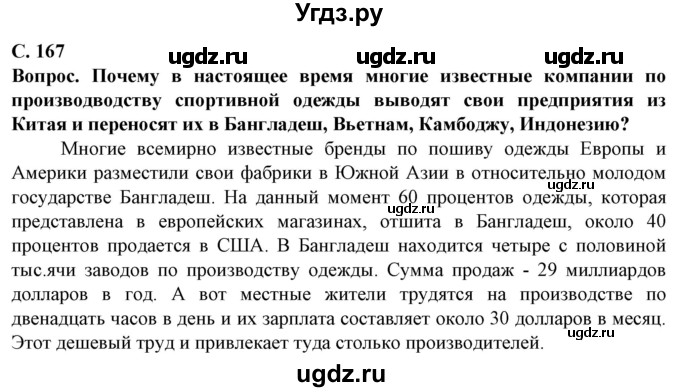 ГДЗ (Решебник) по географии 10 класс (Социально-экономическая география мира) Антипова Е.А. / страница / 167