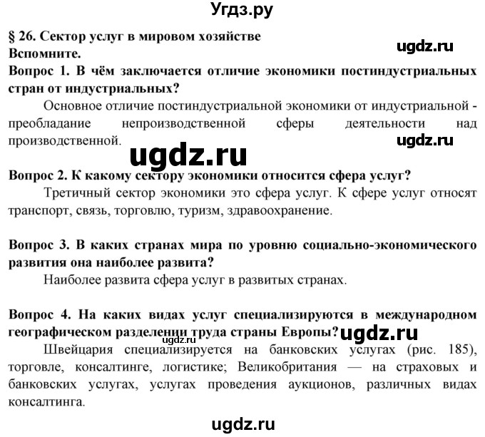 ГДЗ (Решебник) по географии 10 класс (Социально-экономическая география мира) Антипова Е.А. / страница / 171