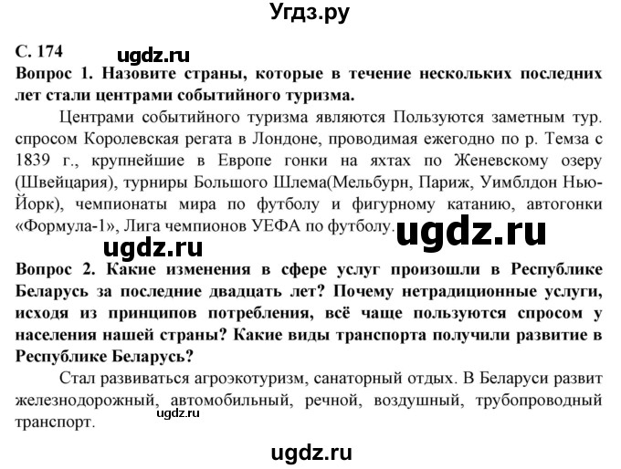 ГДЗ (Решебник) по географии 10 класс (Социально-экономическая география мира) Антипова Е.А. / страница / 174