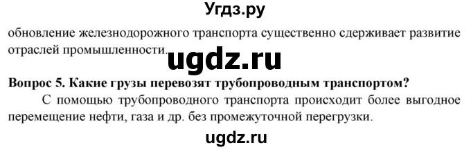 ГДЗ (Решебник) по географии 10 класс (Социально-экономическая география мира) Антипова Е.А. / страница / 176(продолжение 5)