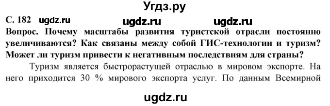 ГДЗ (Решебник) по географии 10 класс (Социально-экономическая география мира) Антипова Е.А. / страница / 182