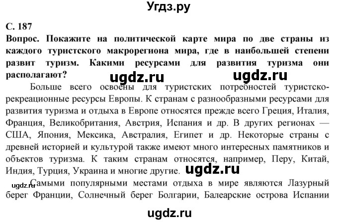 ГДЗ (Решебник) по географии 10 класс (Социально-экономическая география мира) Антипова Е.А. / страница / 187