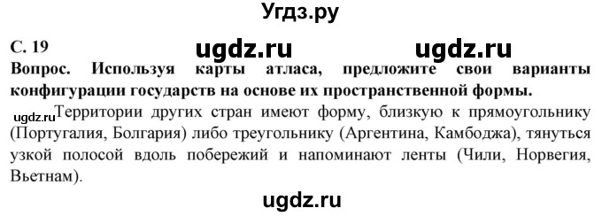 ГДЗ (Решебник) по географии 10 класс (Социально-экономическая география мира) Антипова Е.А. / страница / 19