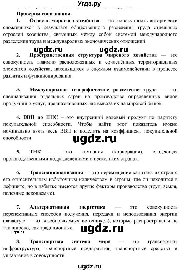 ГДЗ (Решебник) по географии 10 класс (Социально-экономическая география мира) Антипова Е.А. / страница / 201