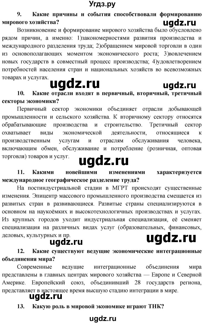 ГДЗ (Решебник) по географии 10 класс (Социально-экономическая география мира) Антипова Е.А. / страница / 201(продолжение 2)