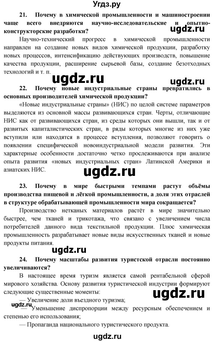 ГДЗ (Решебник) по географии 10 класс (Социально-экономическая география мира) Антипова Е.А. / страница / 201(продолжение 5)