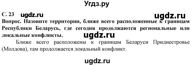 ГДЗ (Решебник) по географии 10 класс (Социально-экономическая география мира) Антипова Е.А. / страница / 23